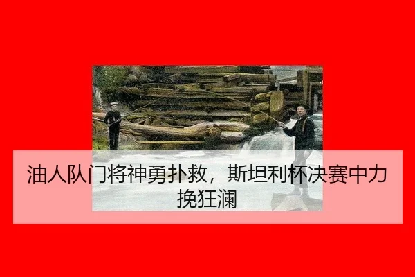 you-ren-dui-men-jiang-shen-yong-pu-jiu-si-tan-li-bei-jue-sai-zhong-li-wan-kuang-lan-2-951.jpg