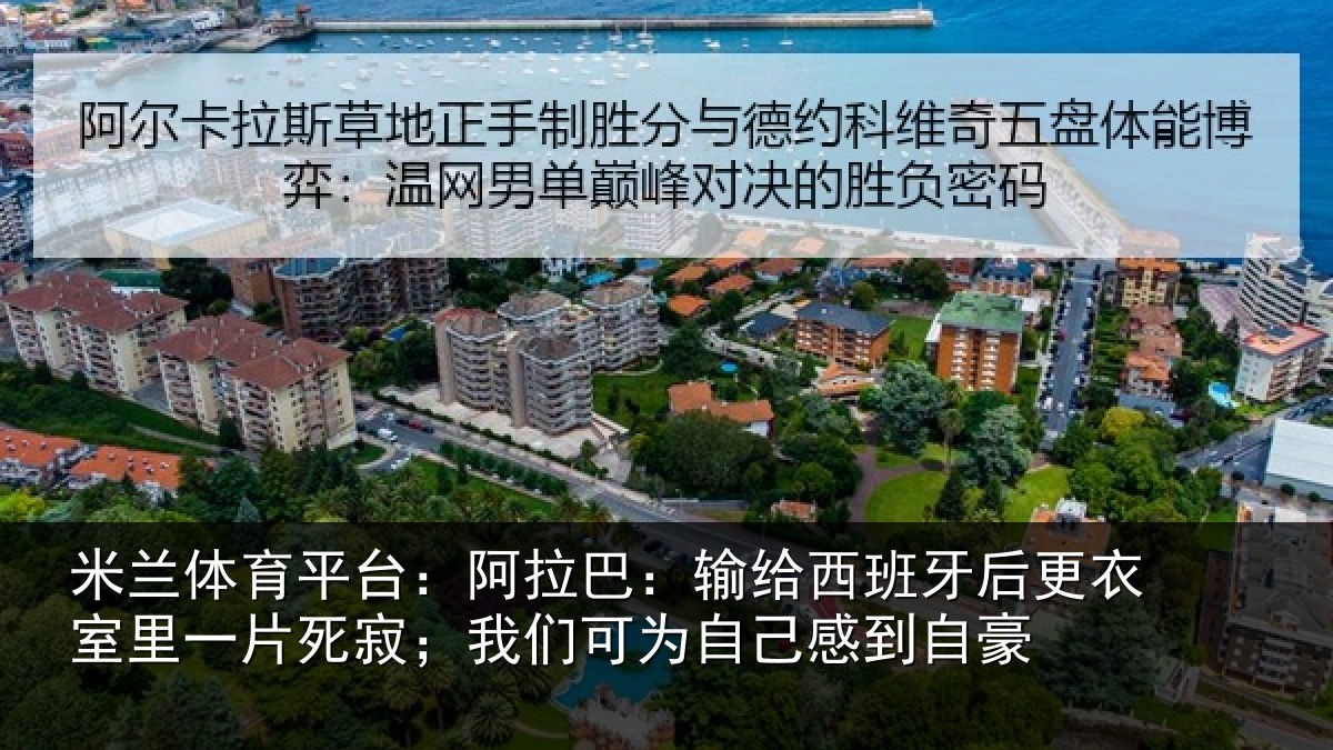 米兰体育平台：阿拉巴：输给西班牙后更衣室里一片死寂；我们可为自己感到自豪