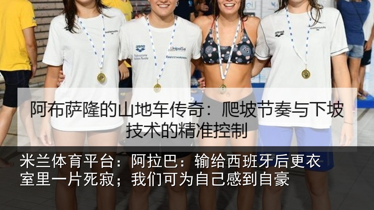 米兰体育平台:阿拉巴:输给西班牙后更衣室里一片死寂;我们可为自己感到自豪