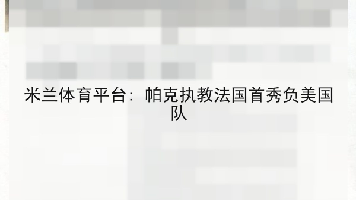 米兰体育平台: 帕克执教法国首秀负美国队 米兰体育平台: 帕克执教法国首秀负美国队