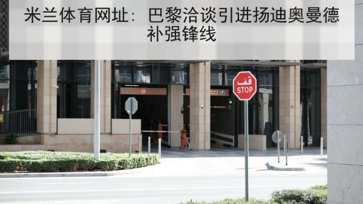 米兰体育网址: 巴黎洽谈引进扬迪奥曼德补强锋线 米兰体育网址: 巴黎洽谈引进扬迪奥曼德补强锋线