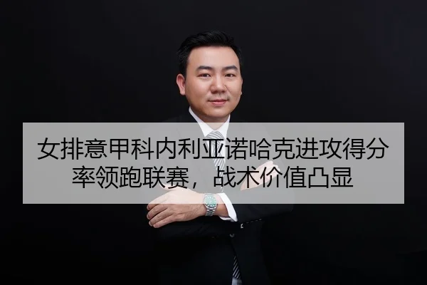 nv-pai-yi-jia-ke-nei-li-ya-nuo-ha-ke-jin-gong-de-fen-shuai-ling-pao-lian-sai-zhan-shu-jia-zhi-tu-xian-3-256.jpg