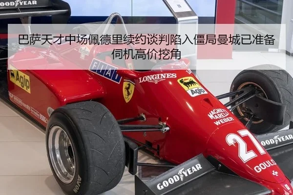 巴萨天才中场佩德里续约谈判陷入僵局曼城已准备伺机高价挖角