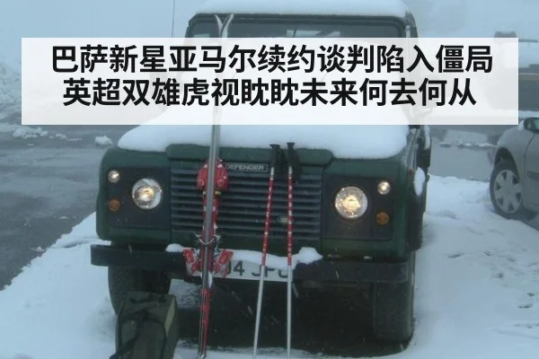 巴萨新星亚马尔续约谈判陷入僵局英超双雄虎视眈眈未来何去何从