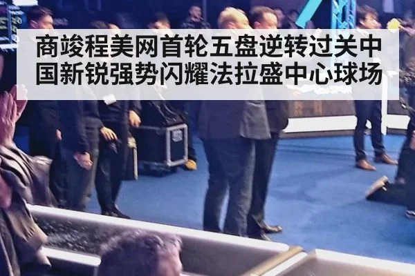 商竣程美网首轮五盘逆转过关中国新锐强势闪耀法拉盛中心球场