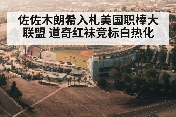 佐佐木朗希入札美国职棒大联盟 道奇红袜竞标白热化