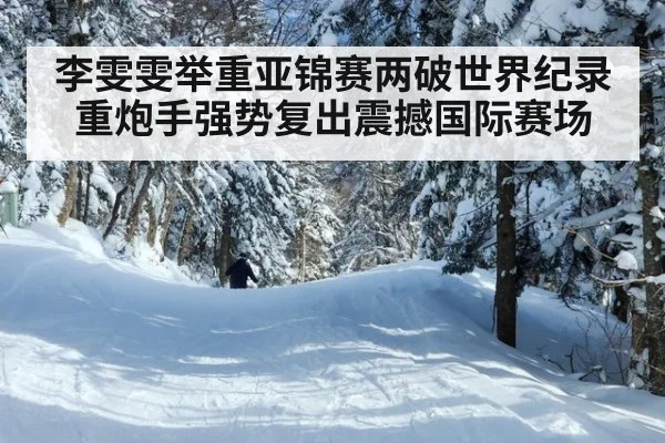 李雯雯举重亚锦赛两破世界纪录 重炮手强势复出震撼国际赛场