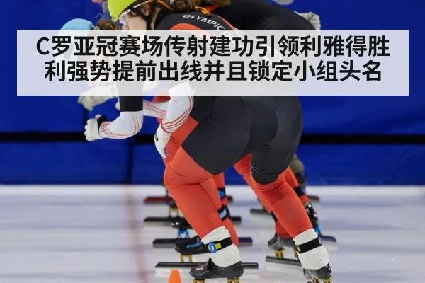 C罗亚冠赛场传射建功引领利雅得胜利强势提前出线并且锁定小组头名