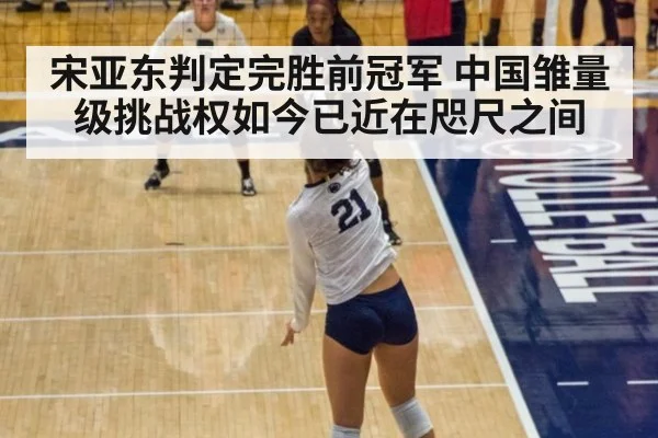 宋亚东判定完胜前冠军 中国雏量级挑战权如今已近在咫尺之间